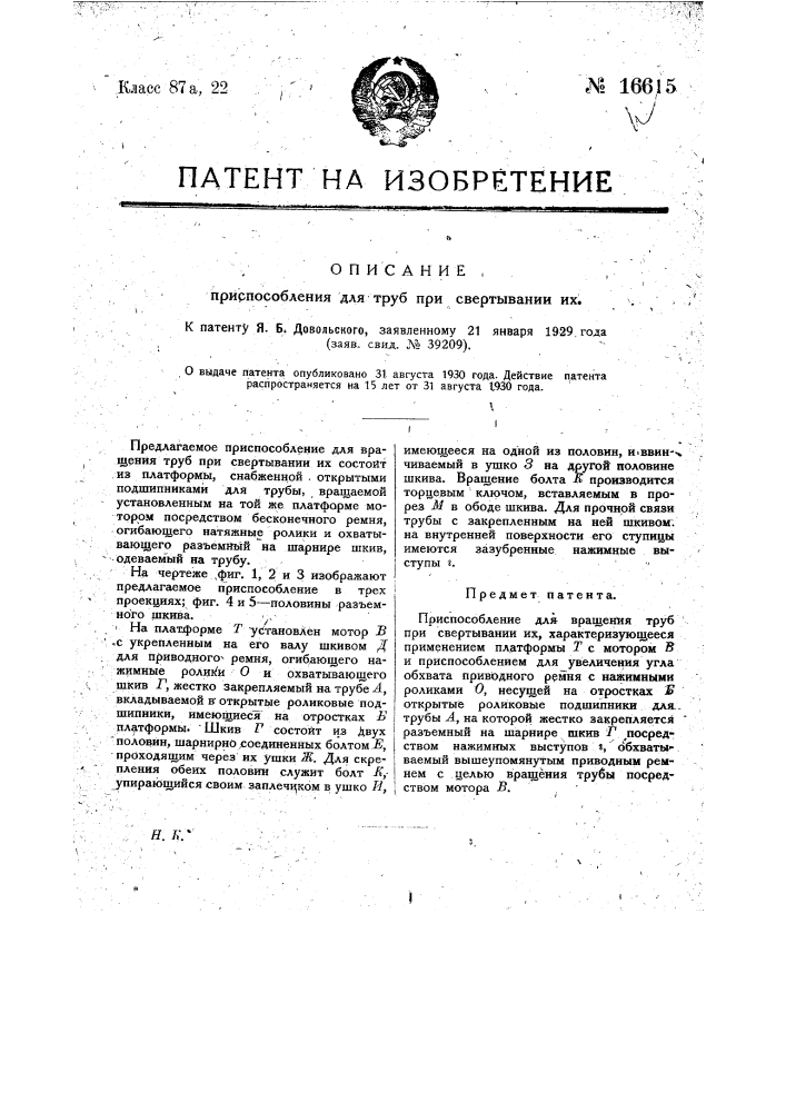 Приспособление для вращения труб при свертывании их (патент 16615)