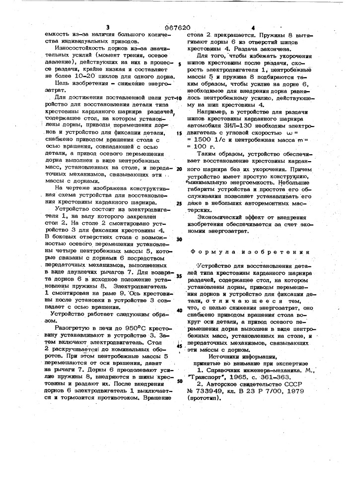 Устройство для восстановления деталей типа крестовины карданного шарнира (патент 967620)