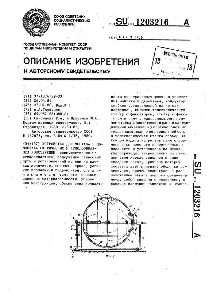 Устройство для монтажа и демонтажа сферических и куполообразных конструкций (патент 1203216)