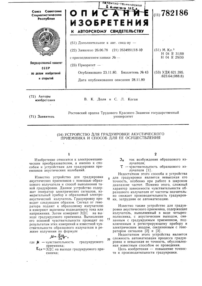 Устройство для градуировки акустического приемника и способ для ее осуществления (патент 782186)