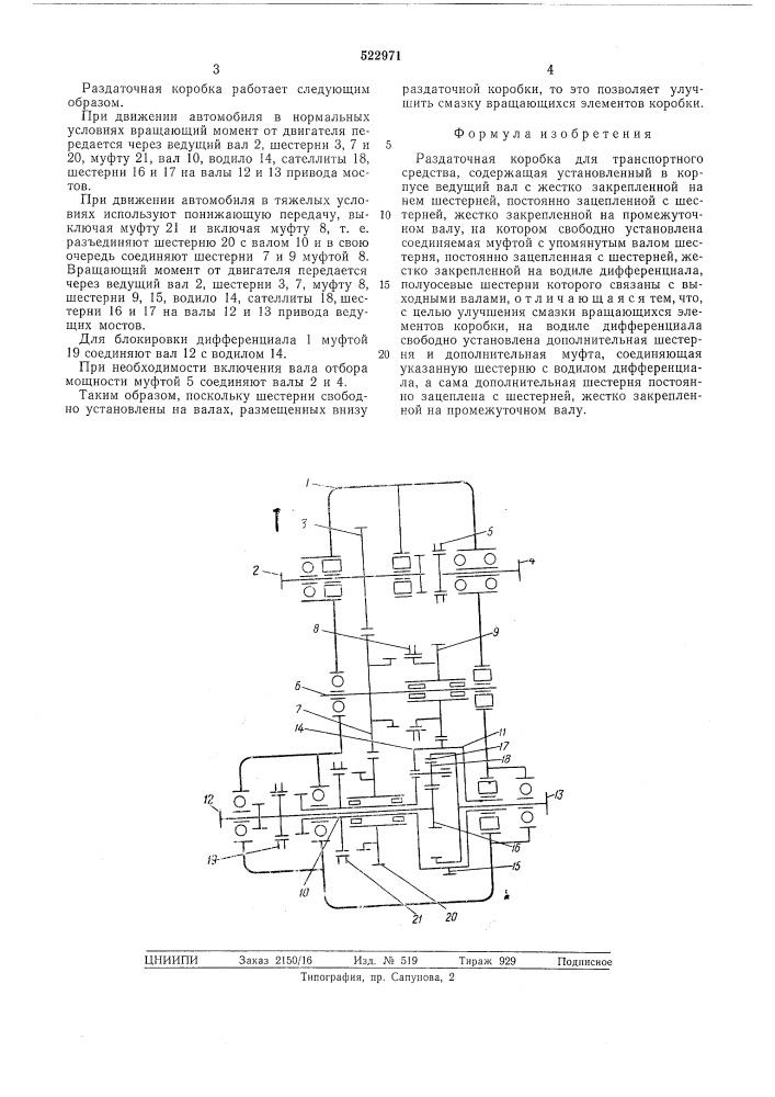 Раздаточная коробка для транспортного средства (патент 522971)