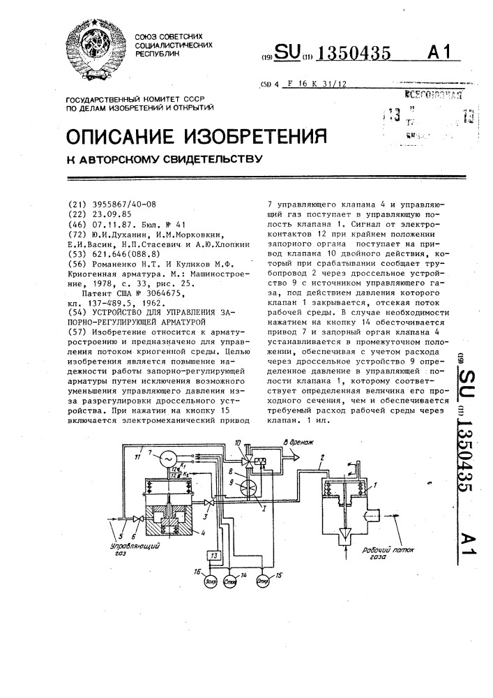 Устройство для управления запорно-регулирующей арматурой (патент 1350435)