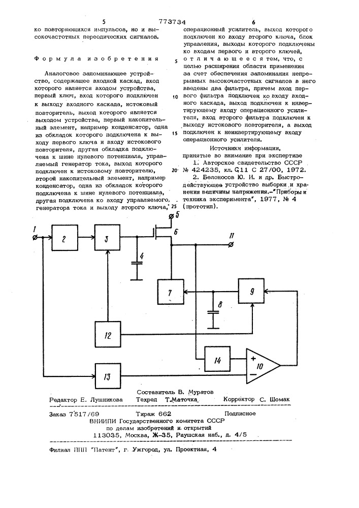 Аналоговое запоминающее устройство (патент 773734)