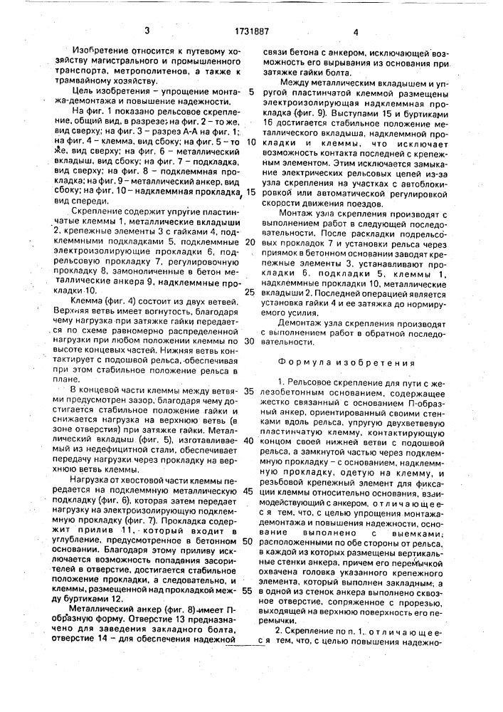 Рельсовое скрепление для пути с железобетонным основанием (патент 1731887)