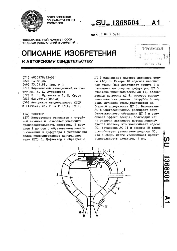 Эжектор (патент 1368504)