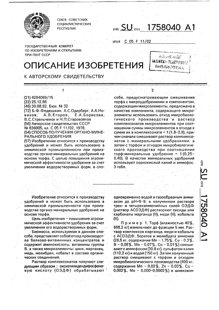 Способ получения органо-минерального удобрения (патент 1758040)