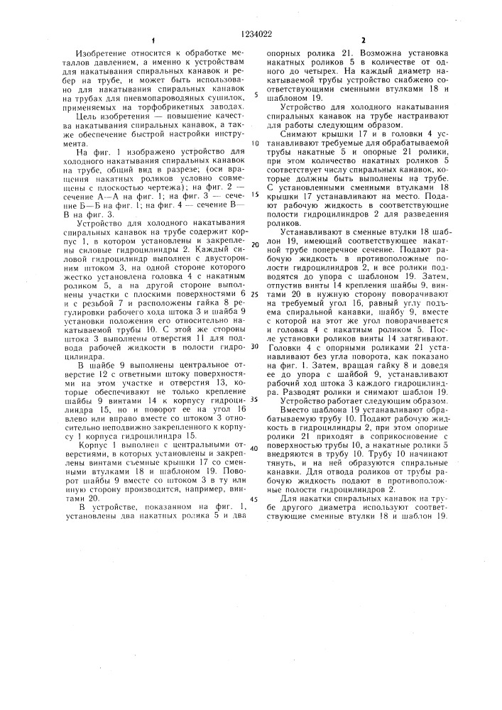 Устройство для холодного накатывания спиральных канавок на трубе (патент 1234022)