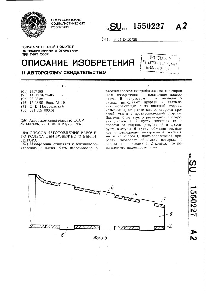 Способ изготовления рабочего колеса центробежного вентилятора (патент 1550227)