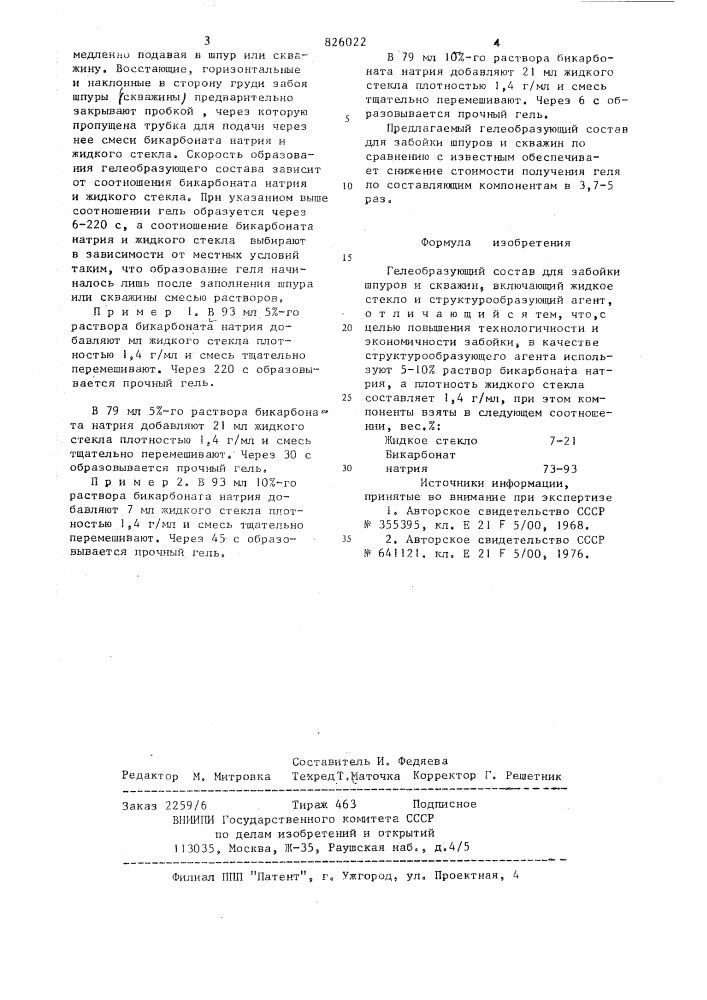 Гелеобразуюпрй состав для забойки шпуров и скважин (патент 826022)