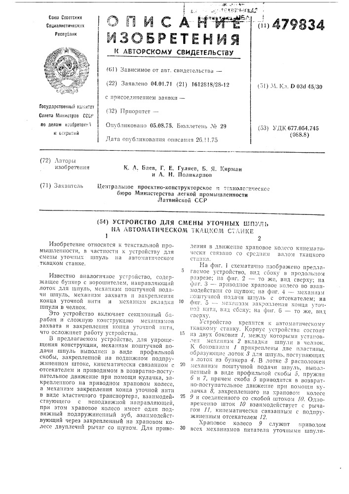 Устройство для смены уточных шпуль на автоматическом ткацком станке (патент 479834)