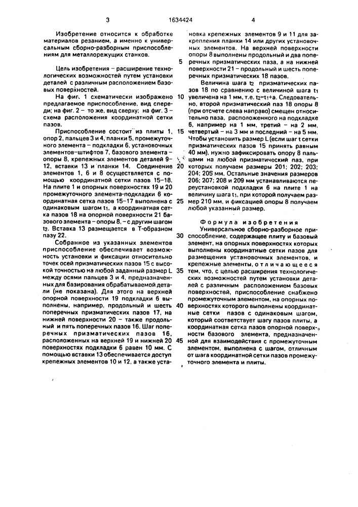 Универсальное сборно-разборное приспособление (патент 1634424)