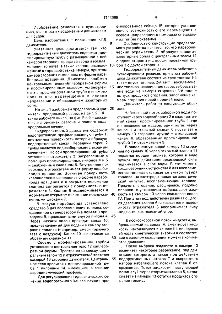 Гидрореактивный движитель (патент 1743995)