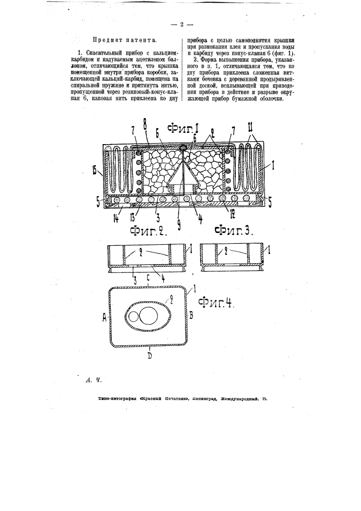 Спасательный прибор (патент 7100)
