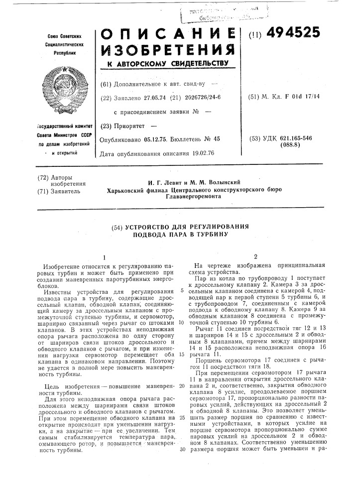 Устройство для регулирования подвода пара в турбину (патент 494525)