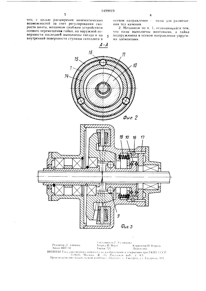 Планетарно-винтовой механизм (патент 1499019)