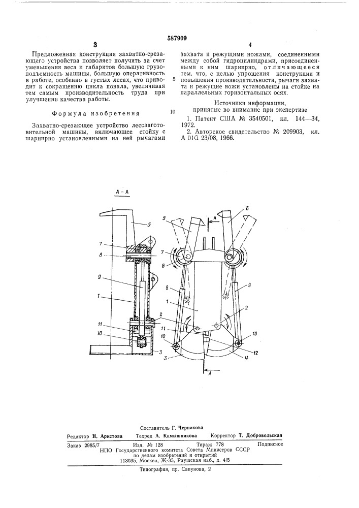 Захватно-срезающее устройство лесозаготовительной машины (патент 587909)