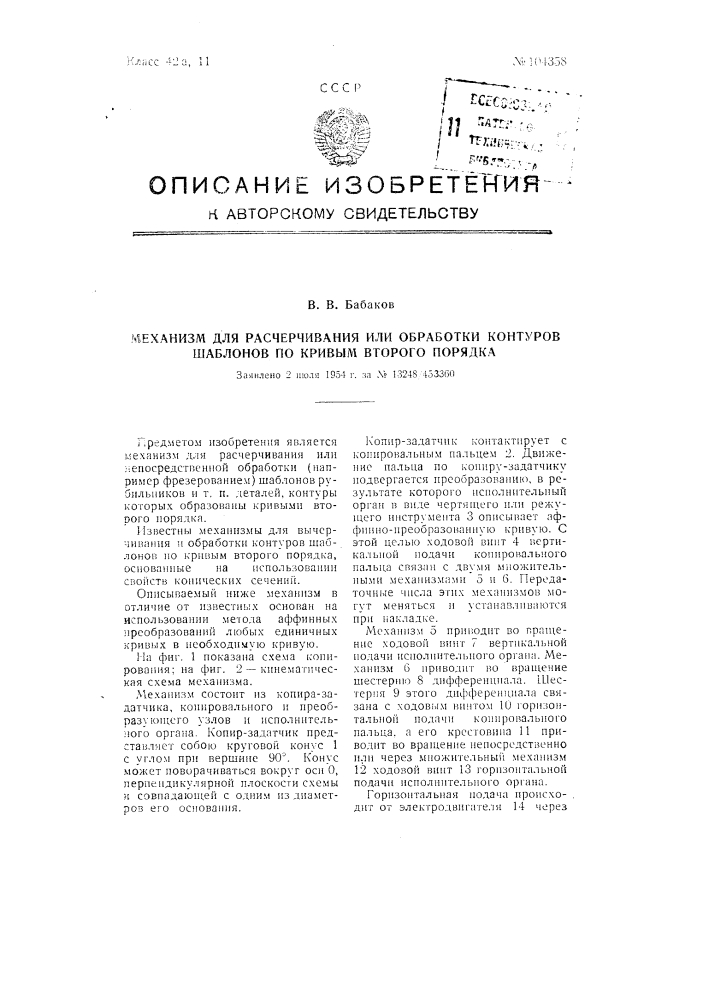 Механизм для расчерчивания или обработки контуров шаблонов по кривым второго порядка (патент 104358)