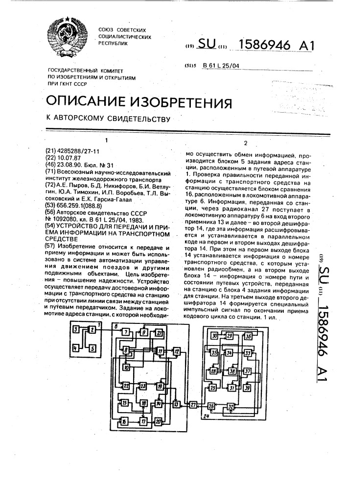 Устройство для передачи и приема информации на транспортном средстве (патент 1586946)