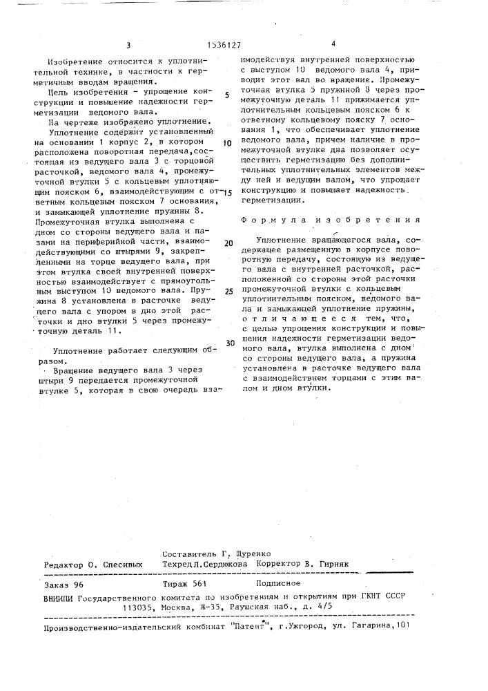 Уплотнение вращающегося вала (патент 1536127)
