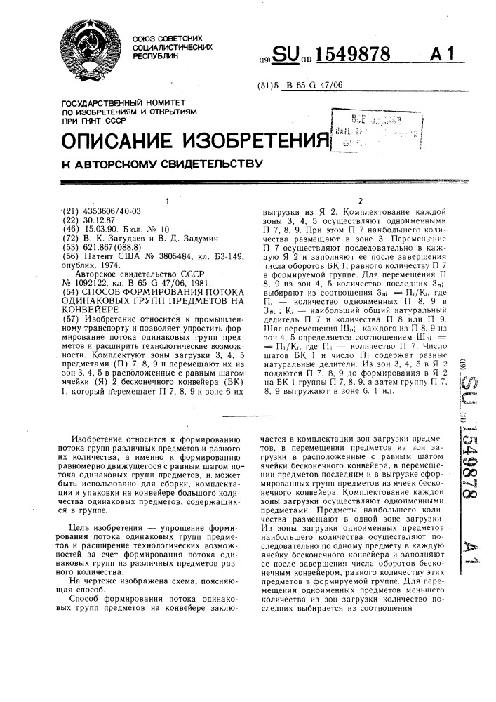 Способ формирования потока одинаковых групп предметов на конвейере (патент 1549878)