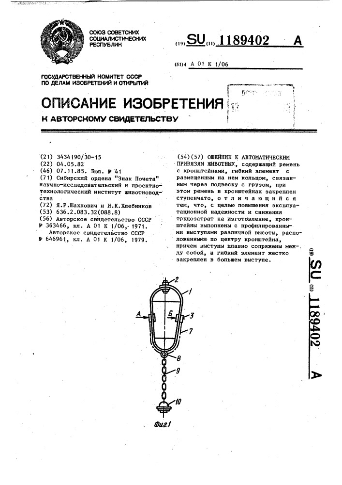 Ошейник к автоматическим привязям животных (патент 1189402)