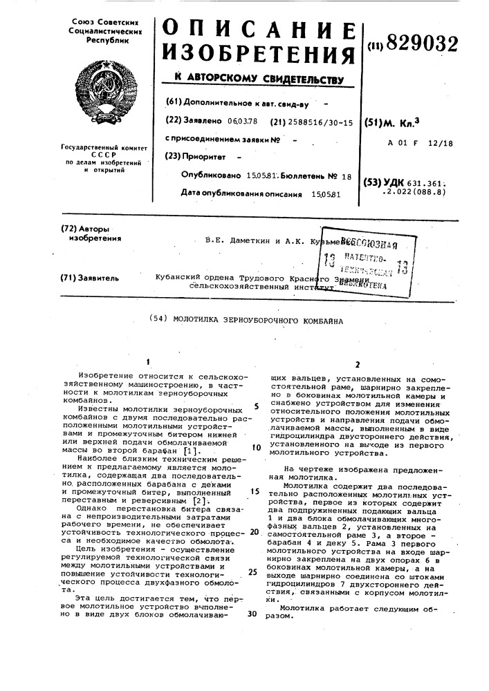 Молотилка зерноуборочного комбайна (патент 829032)