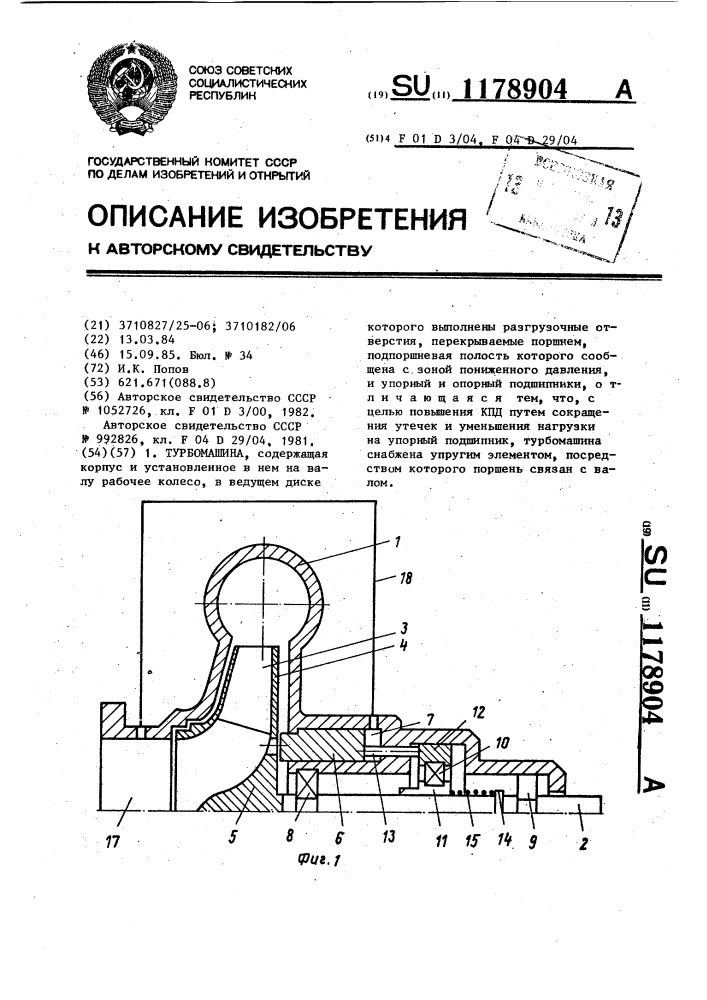 Турбомашина (патент 1178904)