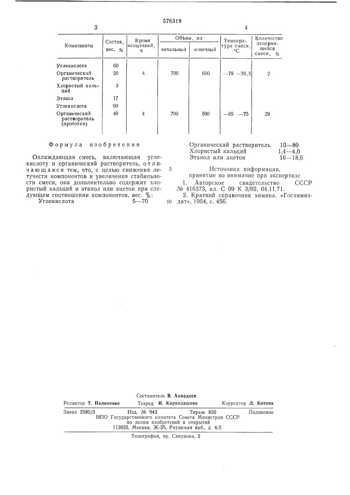 Охлаждающая смесь (патент 578319)