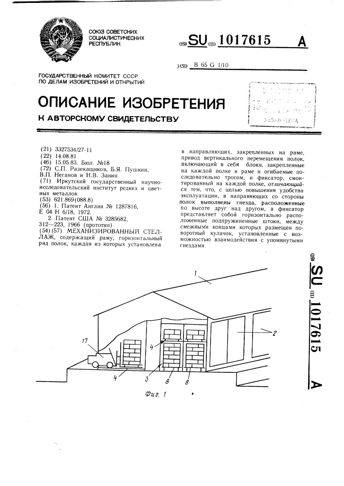 Механизированный стеллаж (патент 1017615)