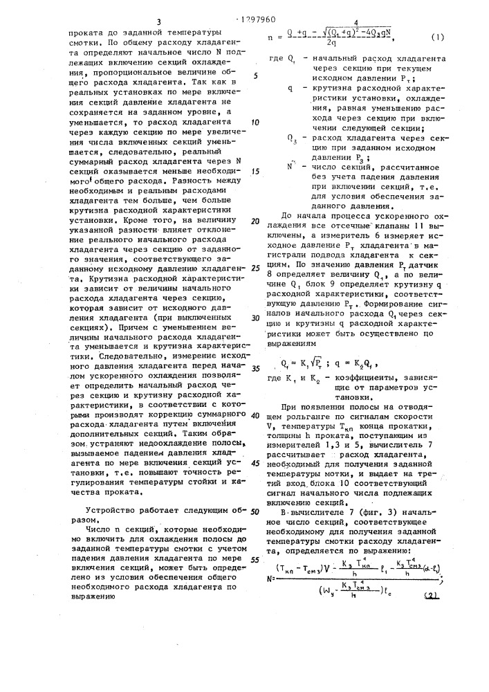 Способ управления ускоренным охлаждением проката и устройство для его осуществления (патент 1297960)