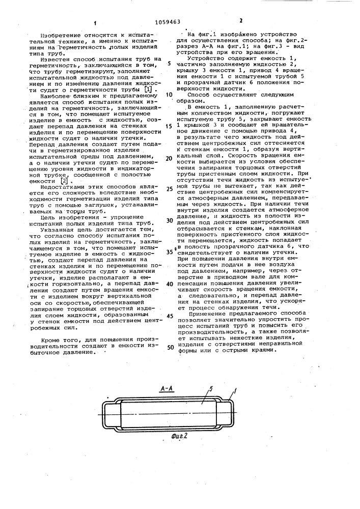 Способ испытания полых изделий на герметичность (патент 1059463)