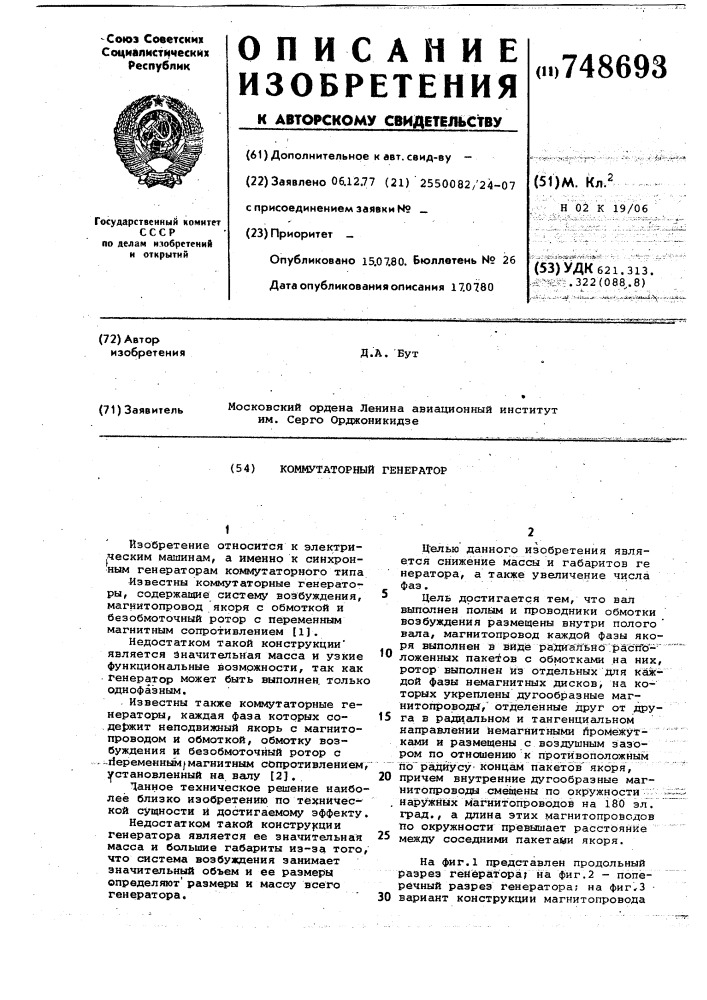 Коммутаторный генератор (патент 748693)