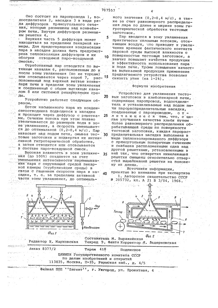 Устройство для увлажнения тестовых заготовок в хлебопекарной печи (патент 707557)