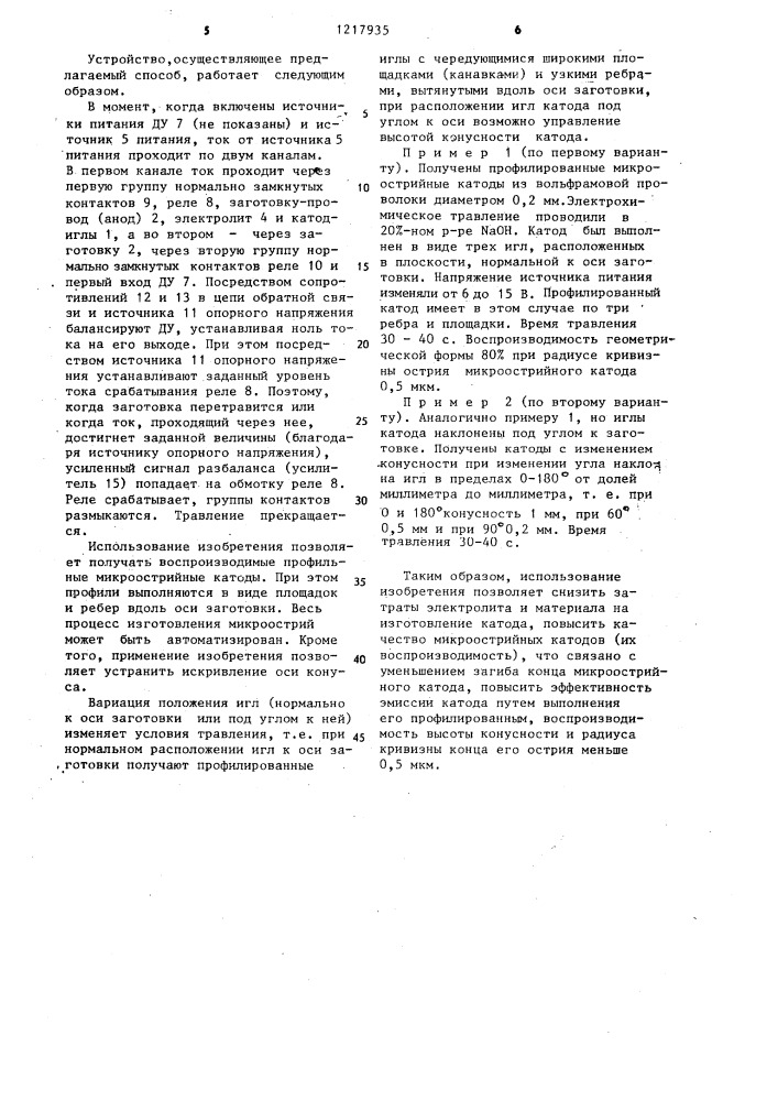 Способ изготовления микроострийного катода (его варианты) и устройство для изготовления микроострийного катода (патент 1217935)