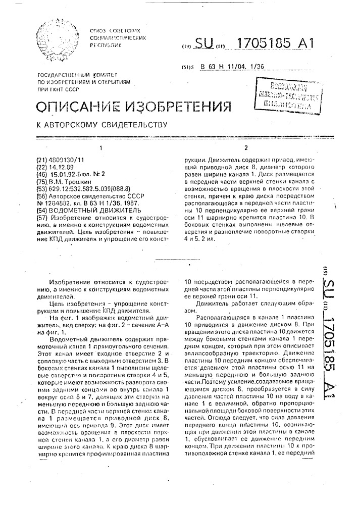 Водометный движитель (патент 1705185)