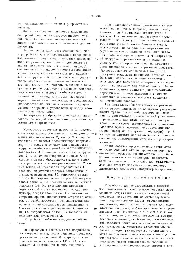 Устройство для электропитания переменным напряжением (патент 575635)