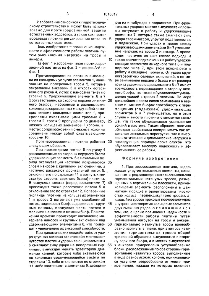Противоэрозионная плотина (патент 1618817)