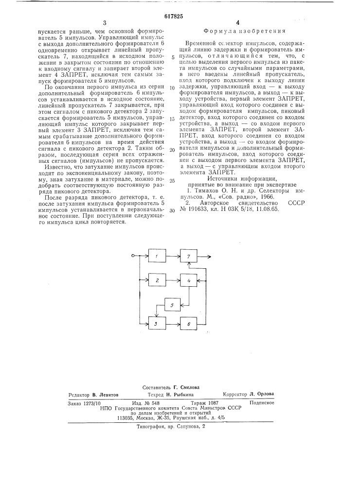 Временной селектор импульсов (патент 617825)