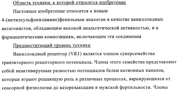 4-(метилсульфониламино)фенильные аналоги в качестве ваниллоидных антагонистов, проявляющих анальгетическую активность, и фармацевтические композиции, содержащие эти соединения (патент 2362768)