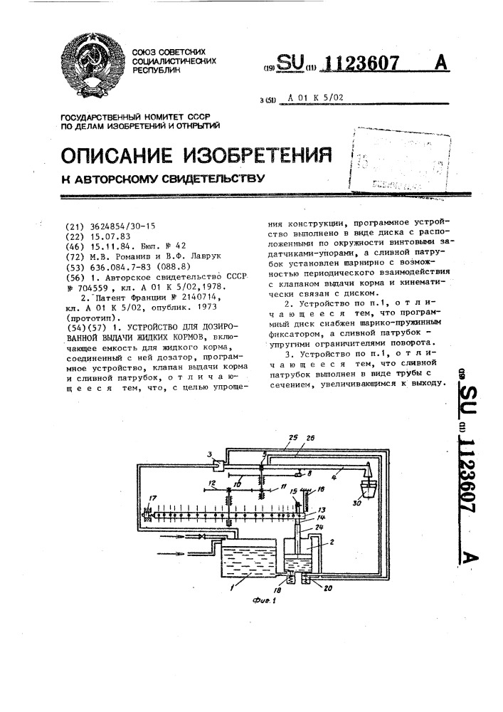 Устройство для дозированной выдачи жидких кормов (патент 1123607)