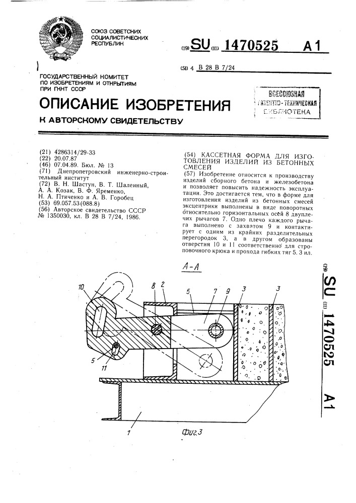 Кассетная форма для изготовления изделий из бетонных смесей (патент 1470525)