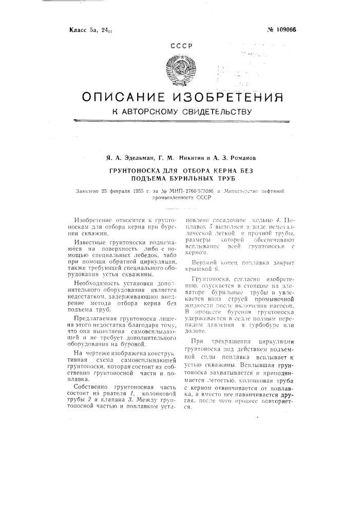 Грунтоноска для отбора керна без подъема бурильных труб (патент 109066)