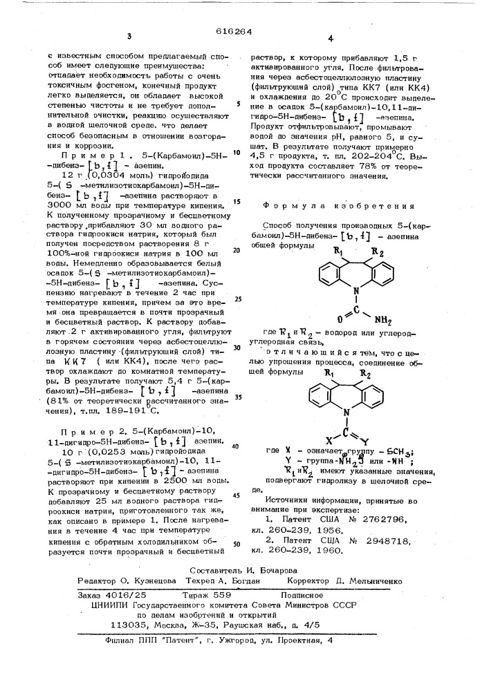 Способ получения производных 5(карбамоил)-5н-дибензо-( ) азепина (патент 616264)