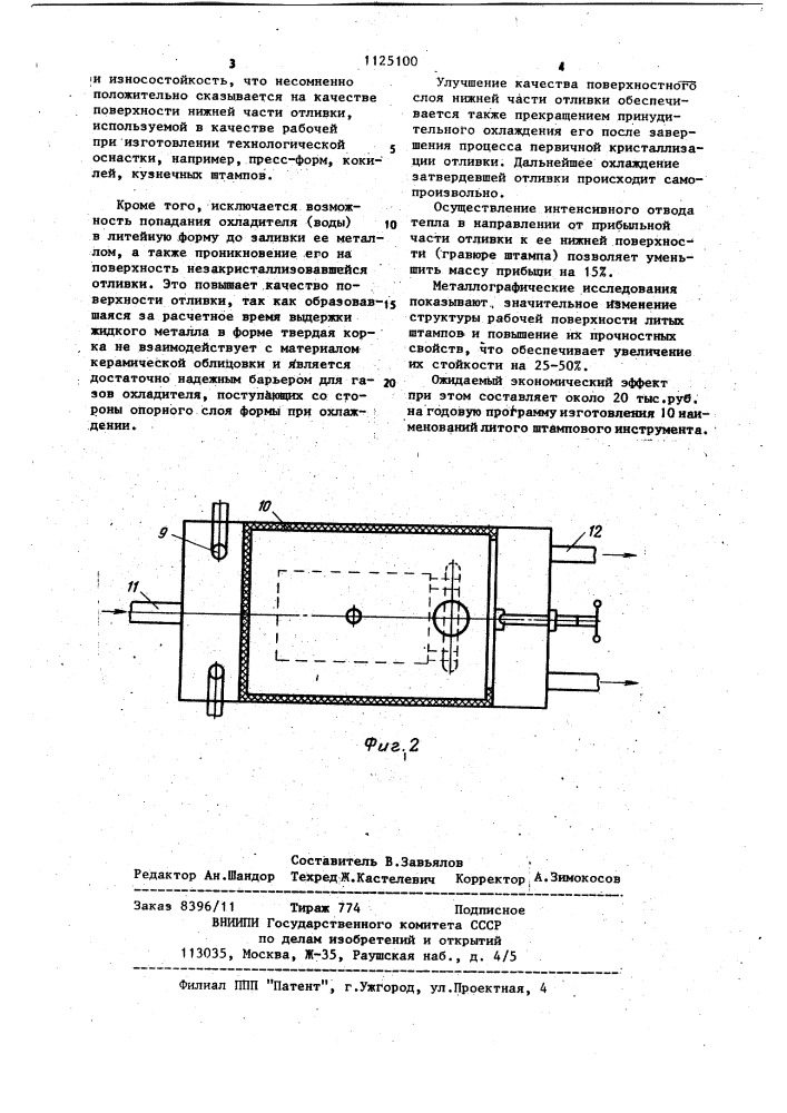 Устройство для получения отливок направленным затвердеванием (патент 1125100)