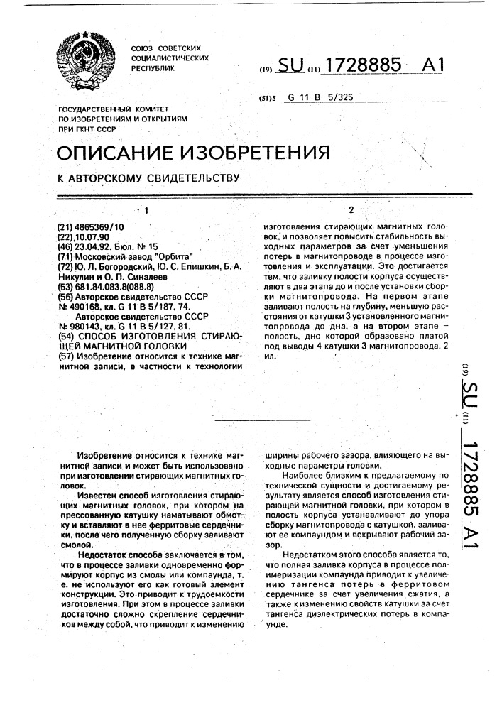 Способ изготовления стирающей магнитной головки (патент 1728885)