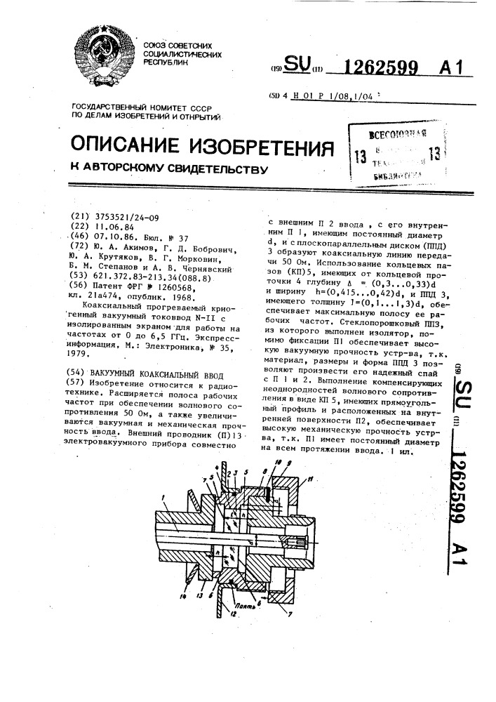 Вакуумный коаксиальный ввод (патент 1262599)