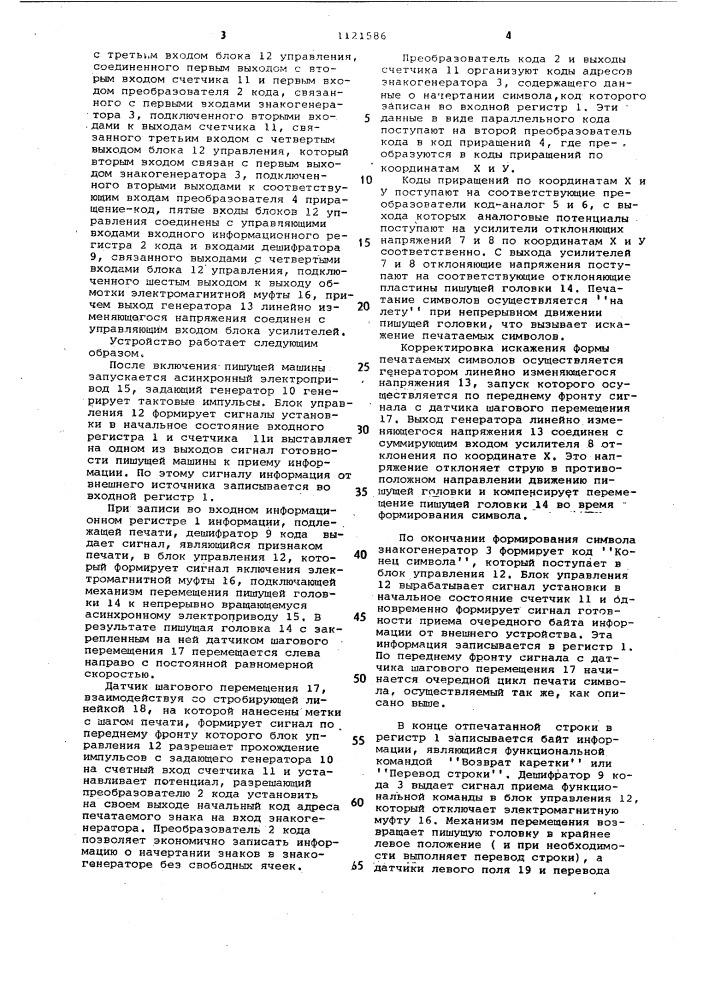 Струйнопишущая машина (патент 1121586)