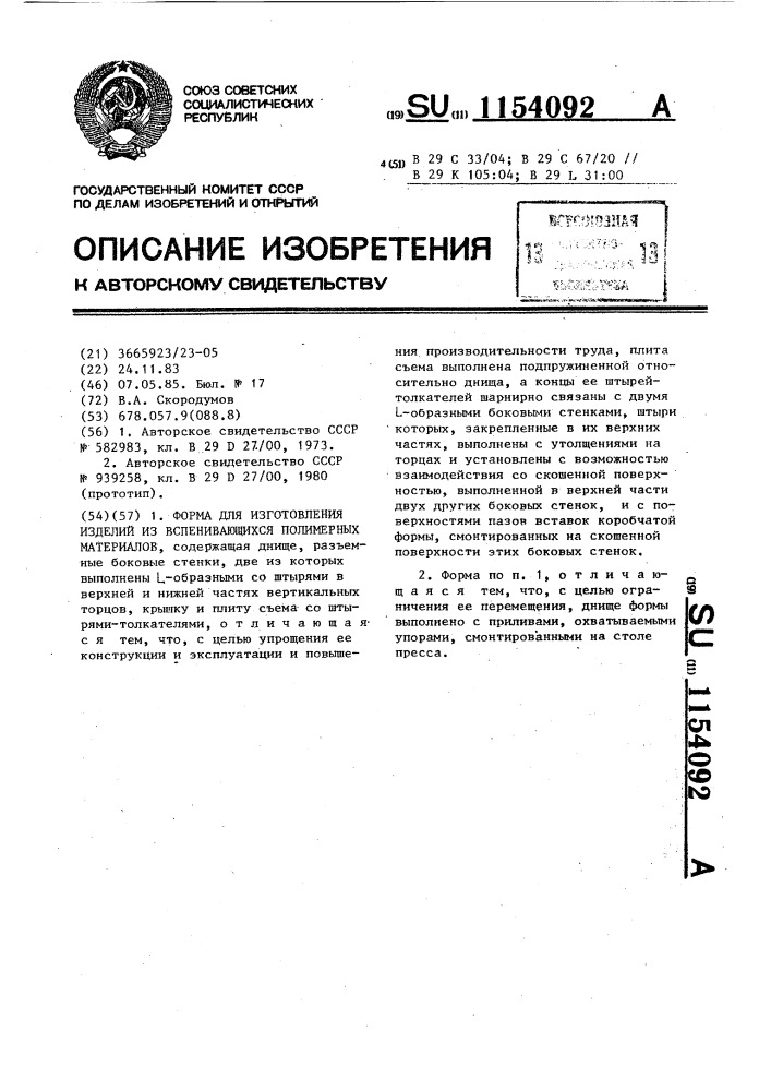 Форма для изготовления изделий из вспенивающихся полимерных материалов (патент 1154092)