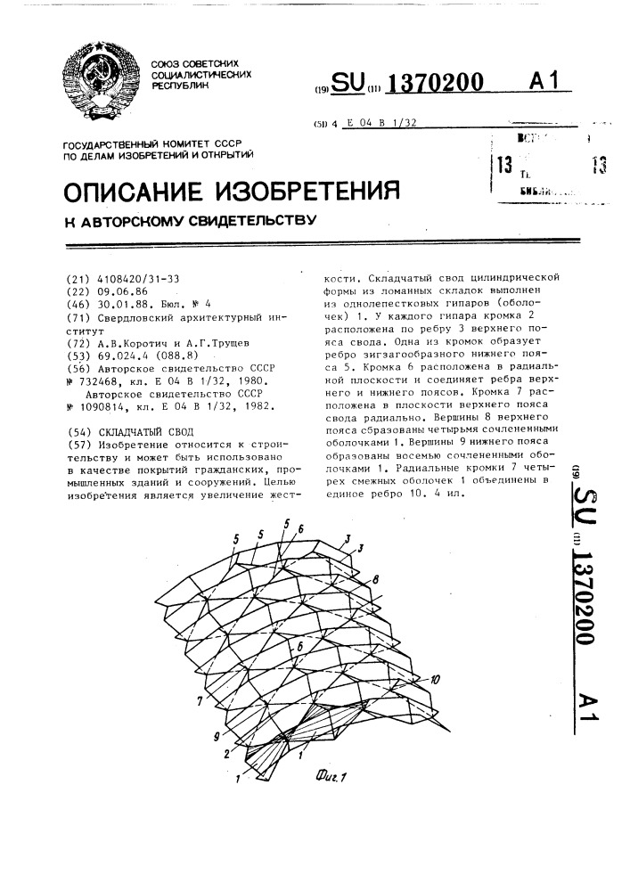Складчатый свод (патент 1370200)