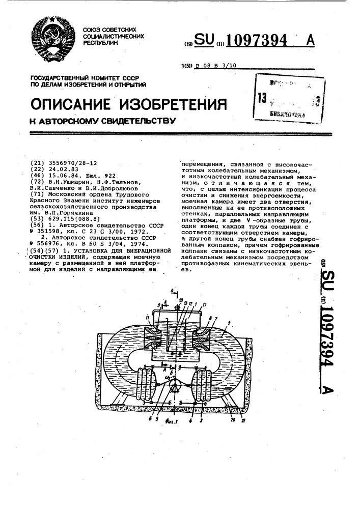 Установка для вибрационной очистки изделий (патент 1097394)